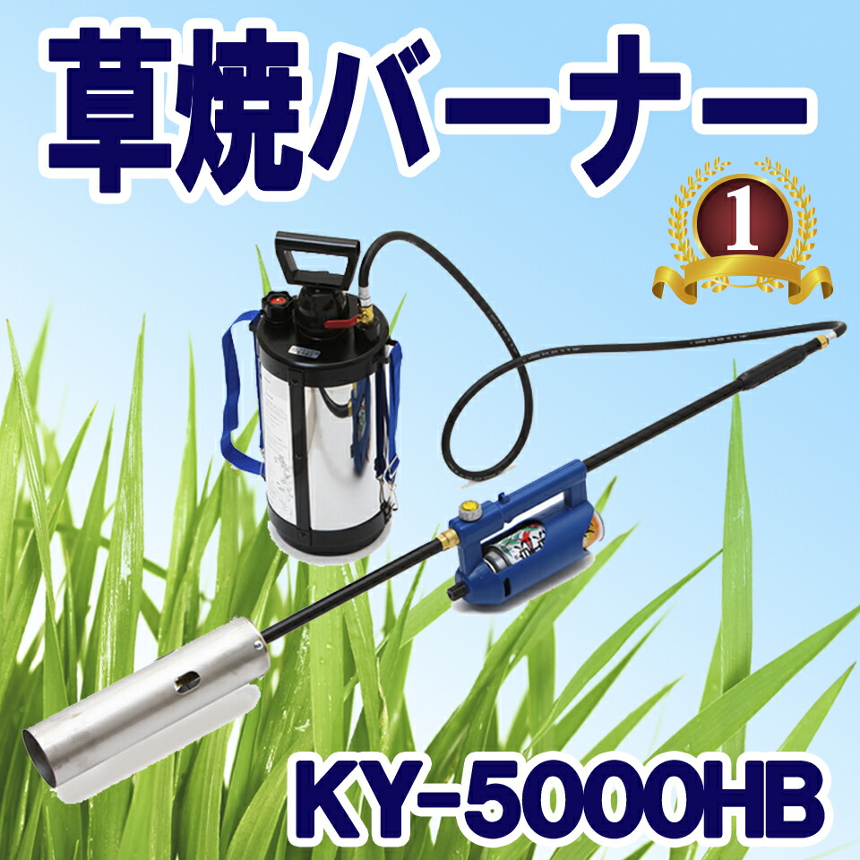 【最大400円OFFクーポン配布中】 榮製機 栄製機 ハイブリッド草焼バーナー 草焼一番 KY-5000HB 除草 雑草 ガーデニング 田んぼ 畑 野焼き 草焼き カセットボンベ 灯油