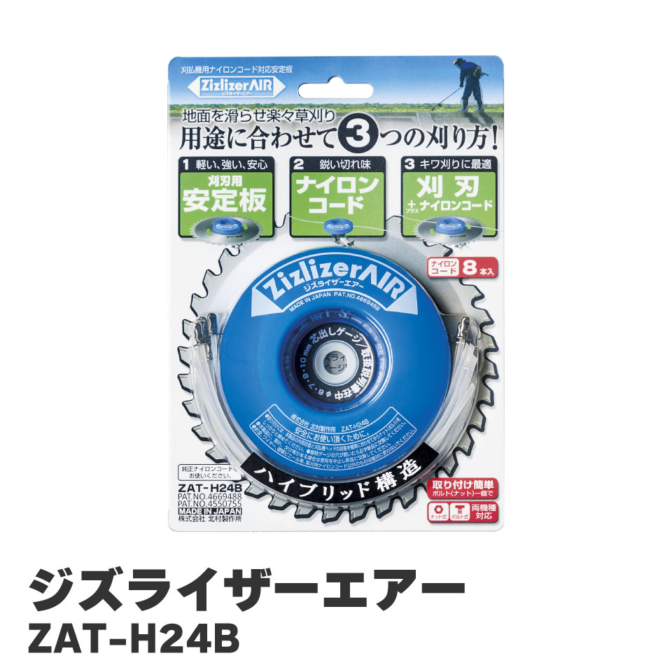 楽天市場】北村製作所 KITAMURA ジズライザー プロエアー Zizlizer 草刈機 草刈り ZAT-H24C 刈払用安定板 チップソー  ナイロンコード 赤 山林 砂利 田んぼ 道路わき 日本製 : 農・園芸資材のにちりき