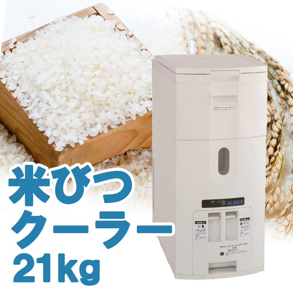 【楽天市場】ALINCO アルインコ 白米・玄米定温米びつクーラー 保冷米びつ 保冷 米びつ 冷蔵米びつ 米櫃 低温 冷蔵 冷蔵庫 米こさん