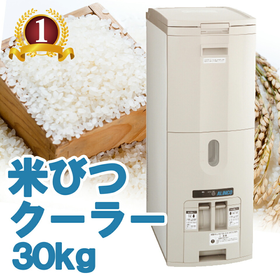 【楽天市場】ALINCO アルインコ 白米・玄米定温米びつクーラー 保冷米びつ 保冷 米びつ 冷蔵米びつ 米櫃 低温 冷蔵 冷蔵庫 米こさん