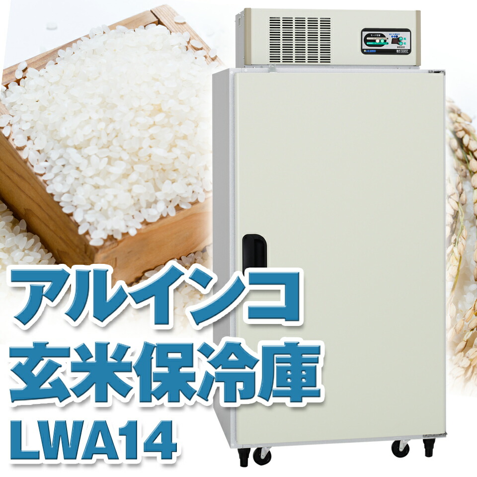 ALINCO アルインコ 玄米保冷庫 定温貯蔵庫 玄米保管庫 LWA-14 LWA14 米 野菜 保存 冷蔵庫 7俵 14袋 100V 低温 保冷  冷蔵 米保管庫 害虫 害虫対策 カビ カビ対策 カビ予防 おいしいお米 日本製 設置無料 正規通販