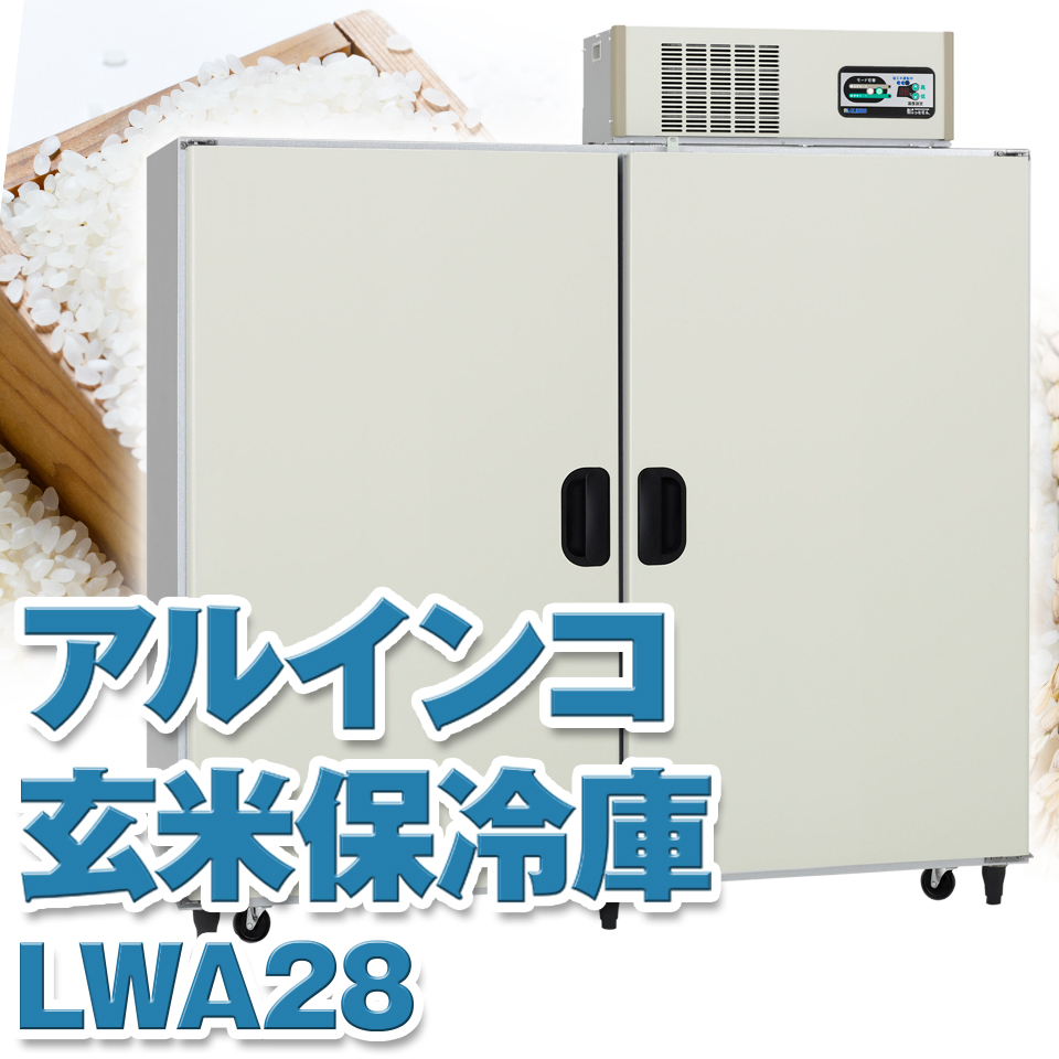 美しい 玄米保冷庫 アルインコ 米っとさん LWA-28 玄米 野菜切り替え式