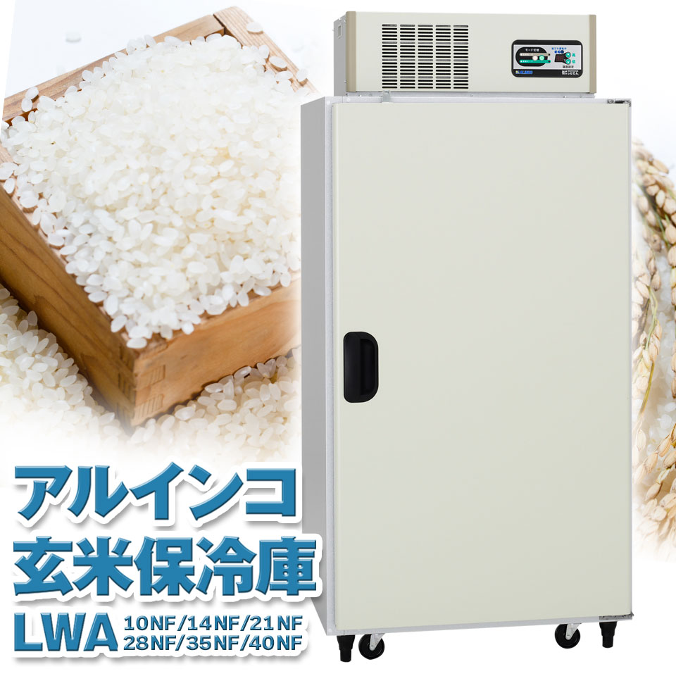 玄米保冷庫　定格内容積584kg保管　 ALINCO 米っとさん ユアサプライムス.com｜アルインコ 低温貯蔵庫 LHR-14 玄米 保管