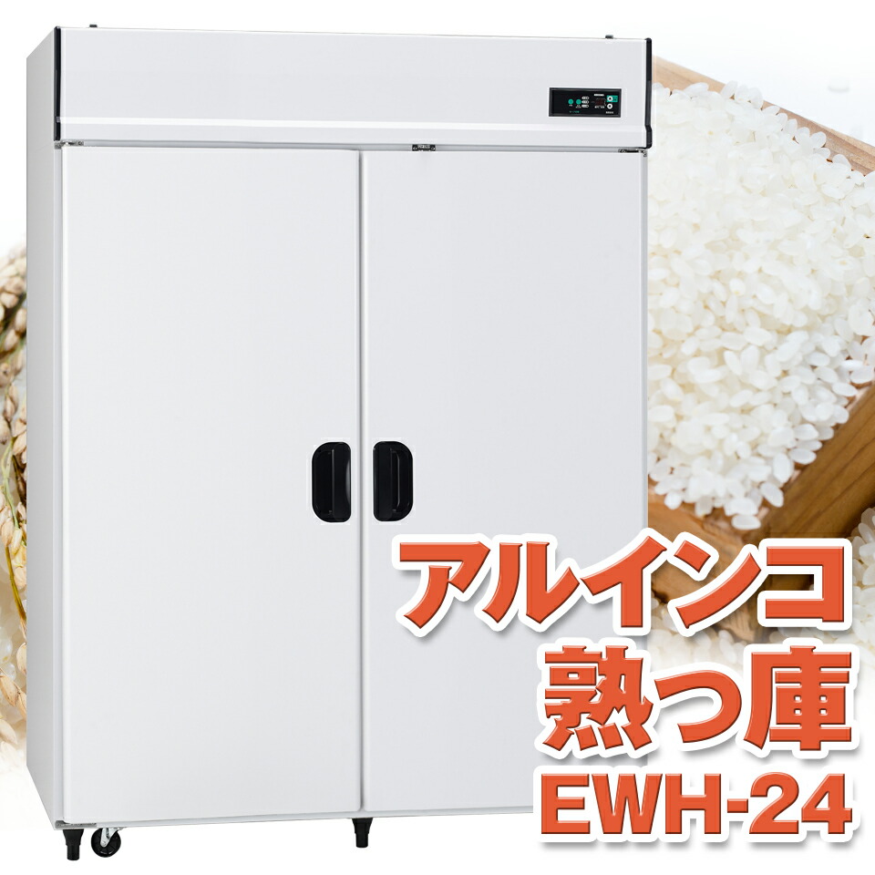 年間定番 アルインコ 玄米 野菜兼用保冷庫 玄米30kg 14袋 7俵用 100V