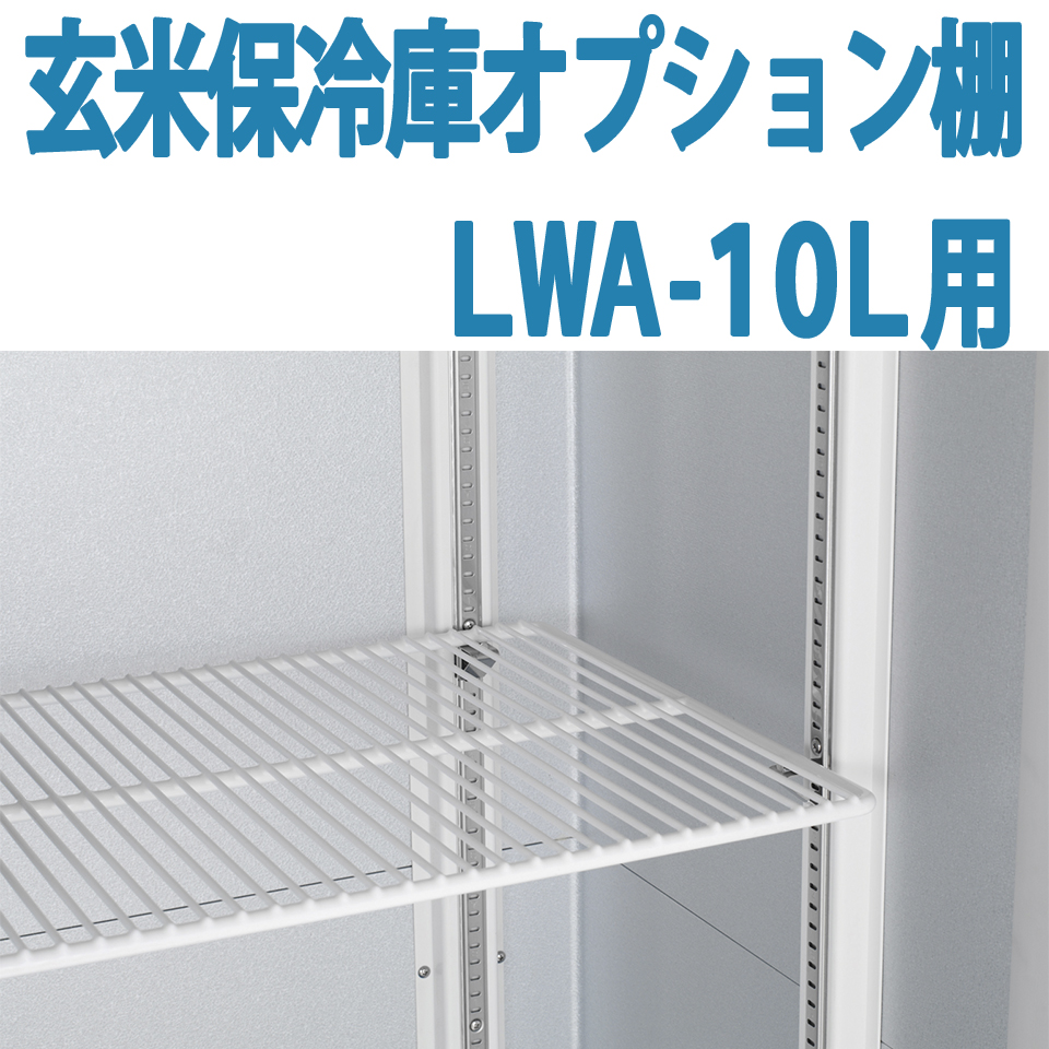 楽天市場】ALINCO アルインコ 玄米保冷庫 オプション棚 棚柱付棚板