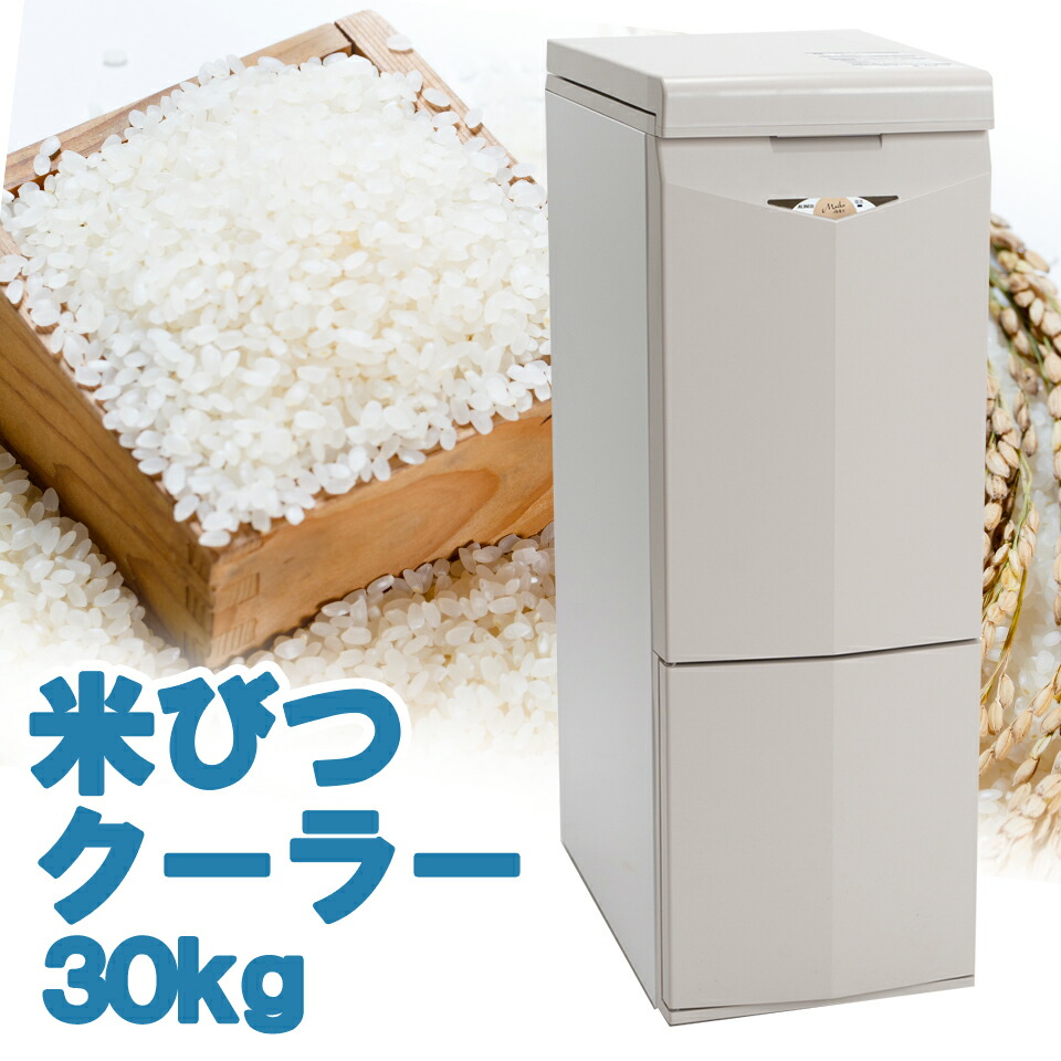 【楽天市場】ALINCO アルインコ 白米・玄米定温米びつクーラー 保冷米びつ 保冷 米びつ 冷蔵米びつ 米櫃 低温 冷蔵 冷蔵庫 米こさん