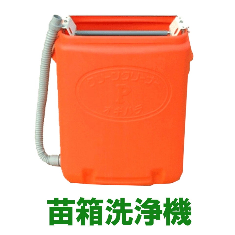 楽天市場】マット苗箱洗浄器 ニューラクリーン LSC-4C 手動苗箱洗滌器