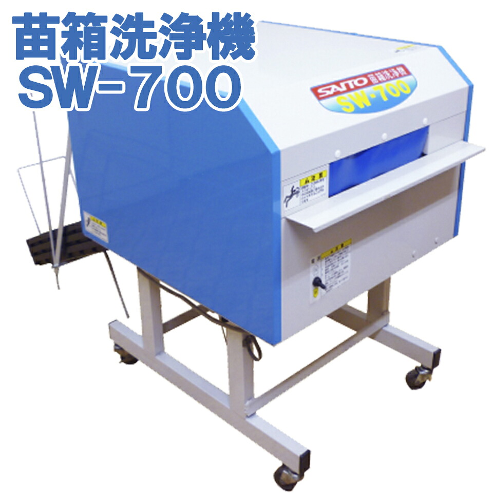 苗箱洗浄機 電動式 苗箱 洗浄 クリーナー 田んぼ 送料無料 三相200V 750W SW-700 700枚 SAITO 斎藤農機