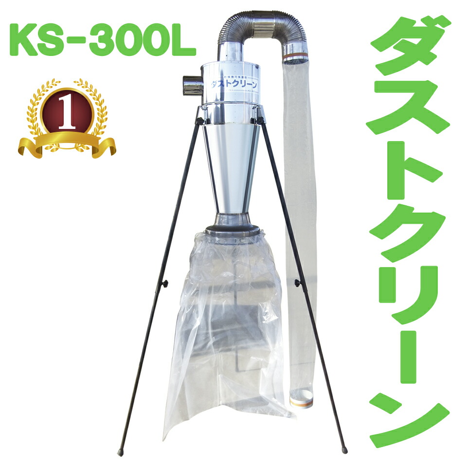 楽天市場】KS ケーエス製販 ダストクリーン KS-300 KS300 ステンレス 乾燥機 集塵機 送料無料 : 農・園芸資材のにちりき