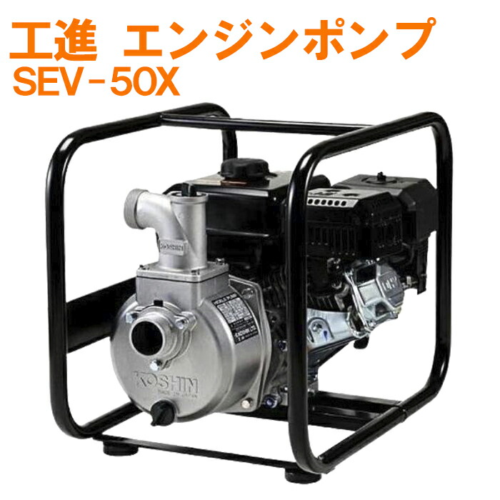 コーシン　ホンダ　50 2インチ　エンジンポンプ 工進 2インチ 高圧型エンジンポンプ SERH-50V (ホンダGX160