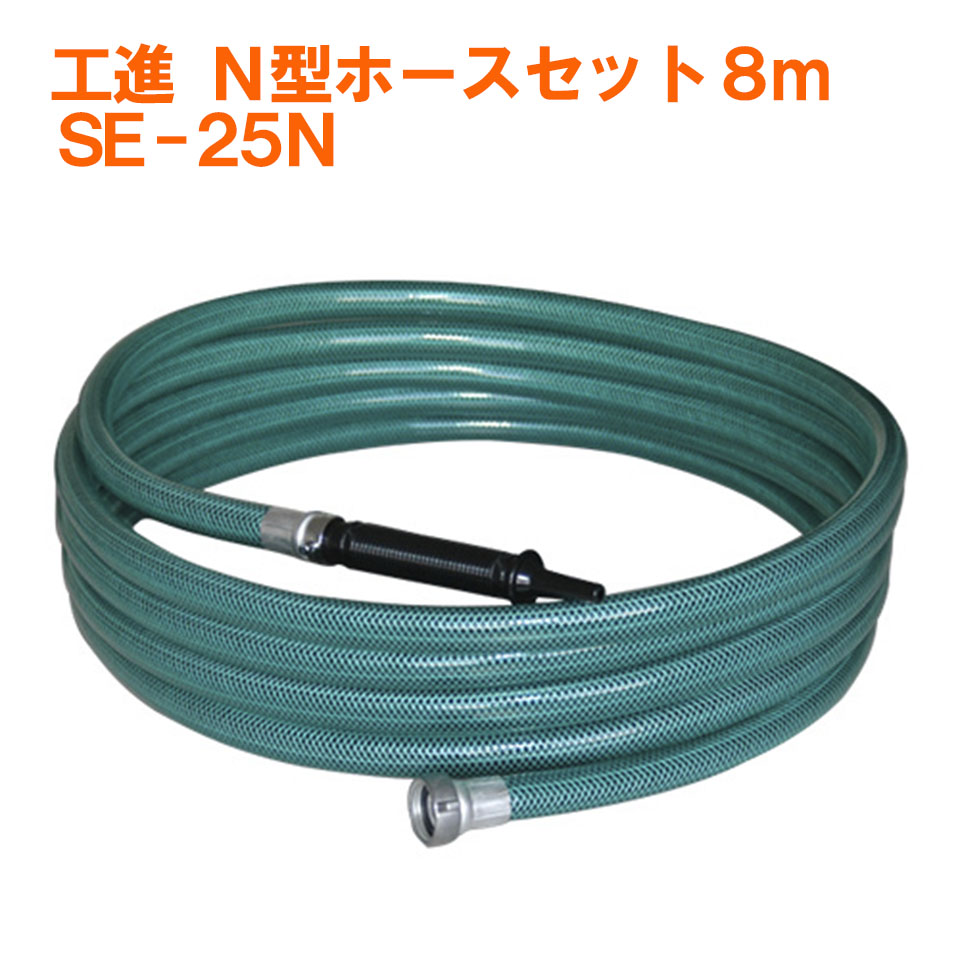 楽天市場】工進 KOSHIN R型ホース SE-25RN エンジンポンプ用