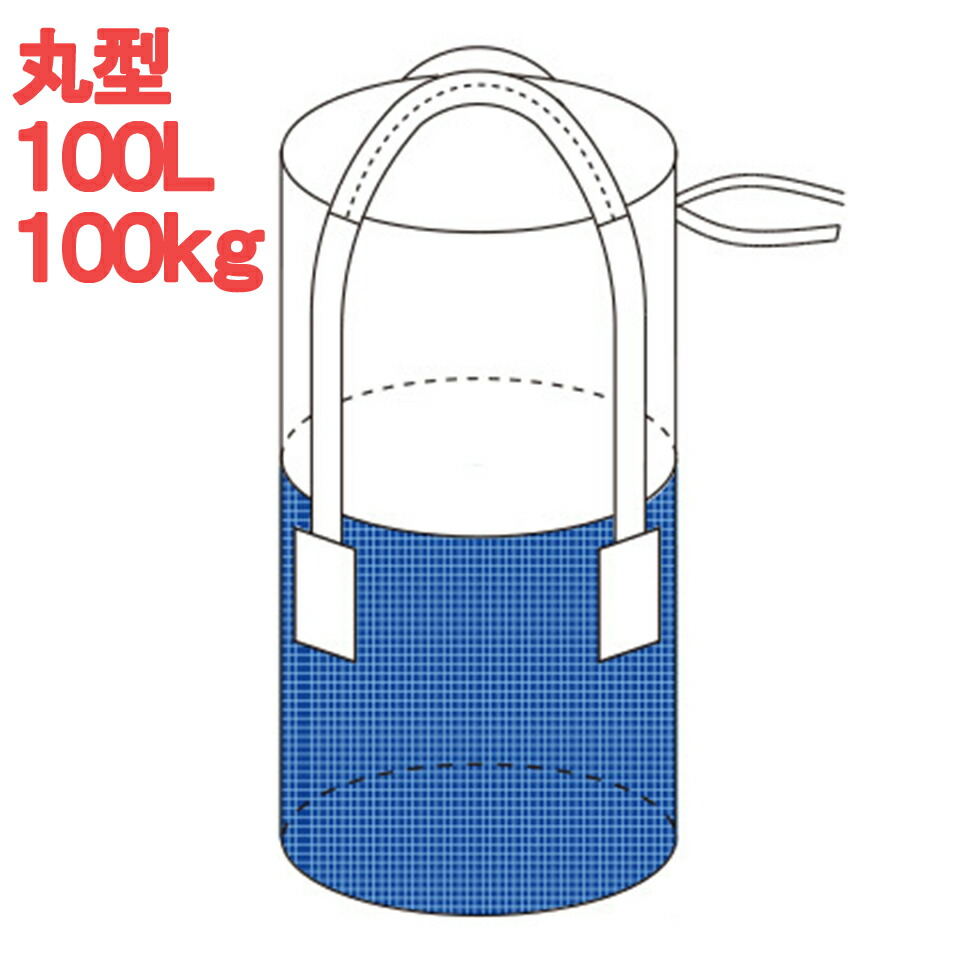 【10枚組】 フレコンバッグ 丸型 100L フクナガエンジニアリング 500KR 青色 ブルー 橙 オレンジ 米 ゴミ ガーデニング 落ち葉 剪定 造園業 建築業 解体業 清掃業 運搬 9,200円