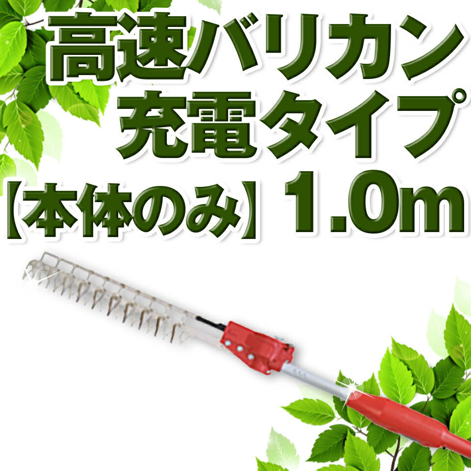 ニシガキ工業 高速バリカン 高枝 N-903-2 1.0m N903-2 生垣 送料無料 充電