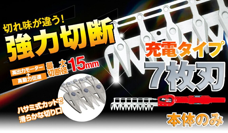 注目ショップ ニシガキ工業 高速バリカン 高枝 生垣 植木 充電式 ミニ mini 7枚刃 本体のみ N-903-1 送料無料 fucoa.cl