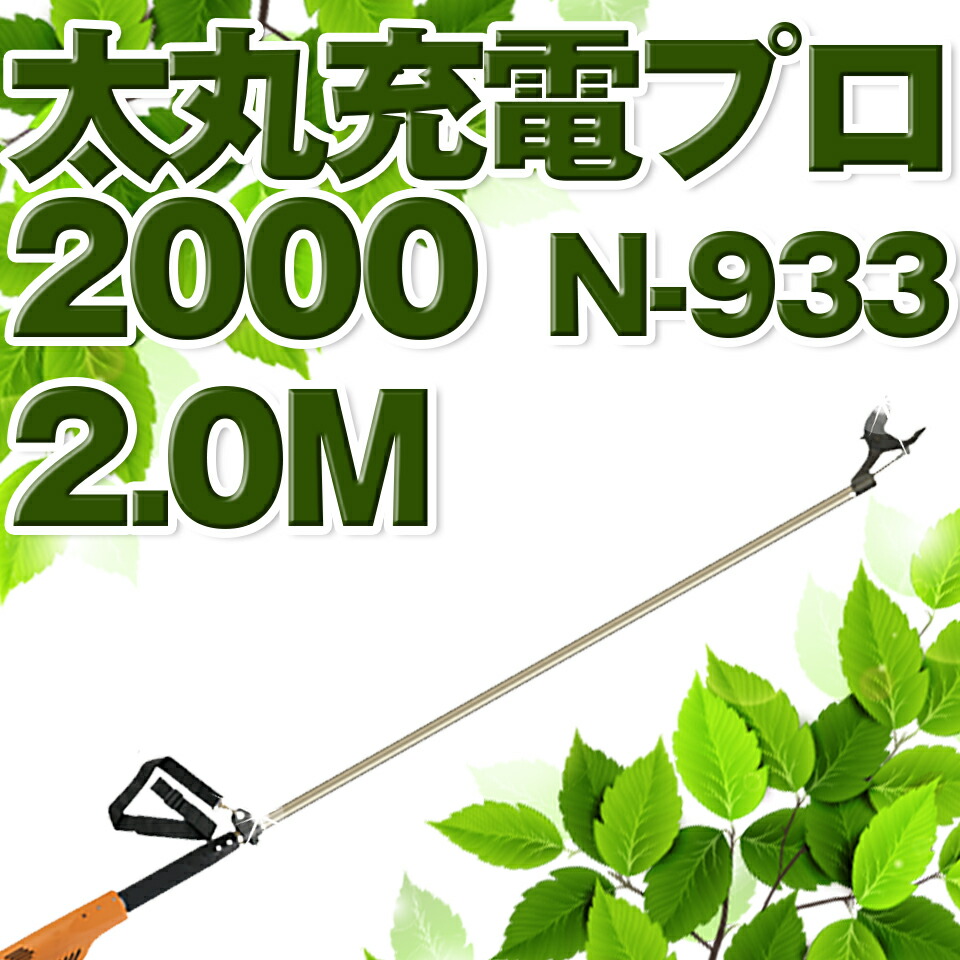 オープニング大セール】 ニシガキ N-933 太丸充電プロ2000 パワー