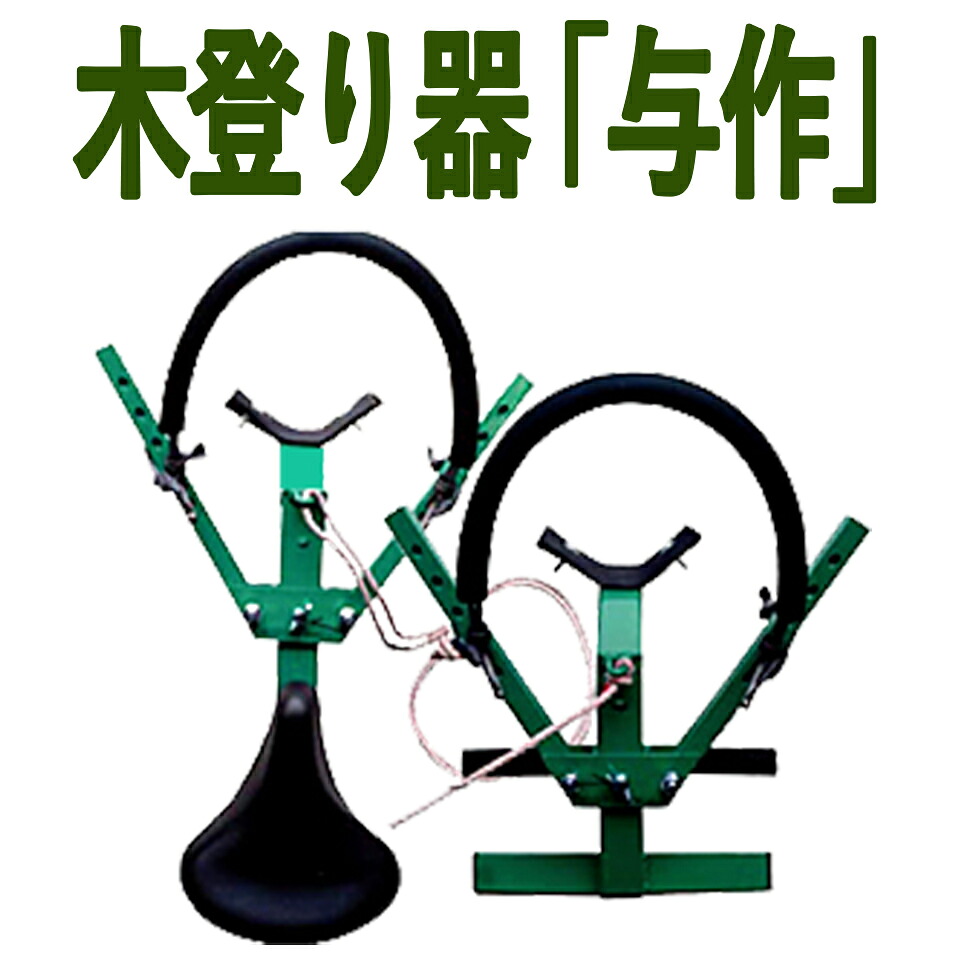 KAZ 和コーポレーション 木登り器 与作 標準ワイヤー付き Y-1 森林 林業 枝打ち 剪定 足掛け 腰掛け 送料無料