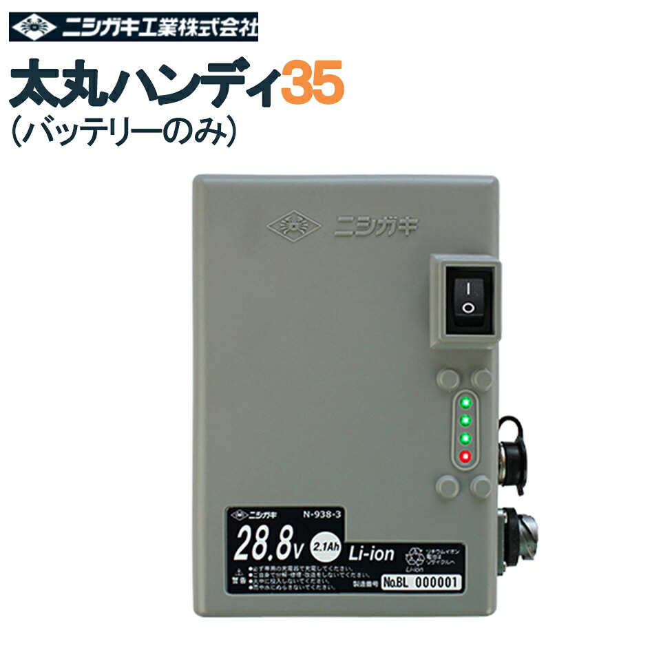 太丸ハンディ35 ニシガキ工業 太丸充電 太丸 太枝 充電 剪定 電動 鋏 切断 ハンディ リチウムイオンバッテリ 28.8V 2.1Ah N-938-3