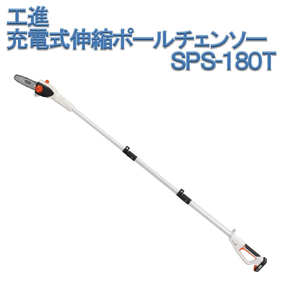 楽天市場】工進 KOSHIN 充電式伸縮ポールチェンソー SPS-180TN バッテリーなし 本体のみ スマートコーシン チェンソー 剪定 高枝切  高所作業 園芸 ガーデン 送料無料 : 農・園芸資材のにちりき