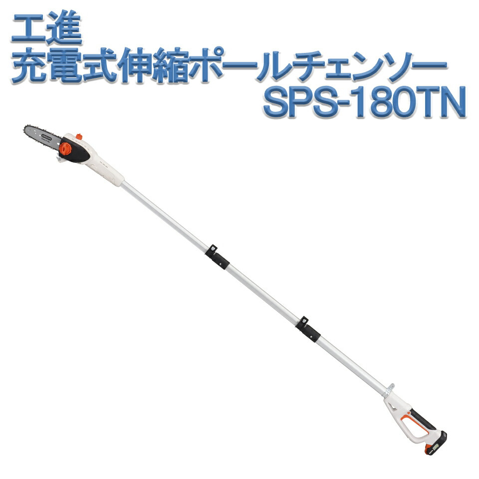 【楽天市場】工進 KOSHIN 充電式伸縮ポールチェンソー SPS-180T 18V 2.0Ah リチウムイオンバッテリー バッテリー付 充電器付  スマートコーシン チェンソー 剪定 高枝切 高所作業 園芸 ガーデン 送料無料 : 農・園芸資材のにちりき