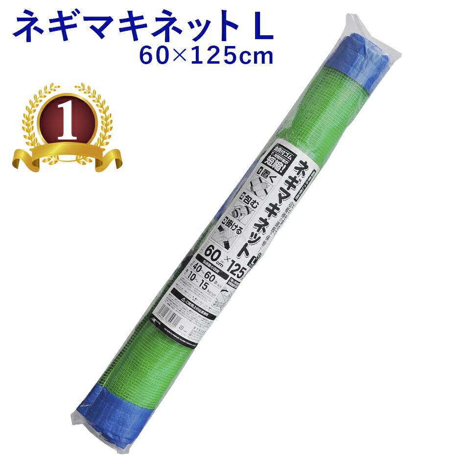 ねぎまき 楽天市場】ネギマキネット 60×125cm 4mm目合 葱巻き 収穫 運搬