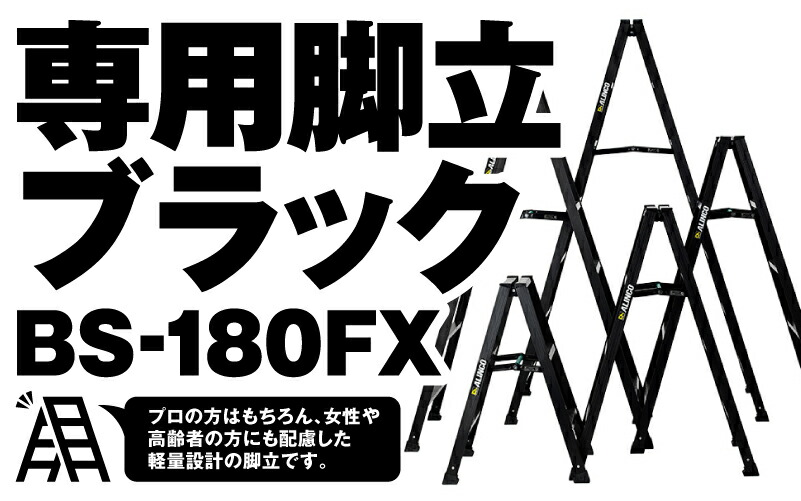 楽天市場】ALINCO(アルインコ) アルミ専用脚立ブラック BS210FX 7尺 黒 ブラック 軽い 軽量 おしゃれ SG メーカー直送 :  農・園芸資材のにちりき