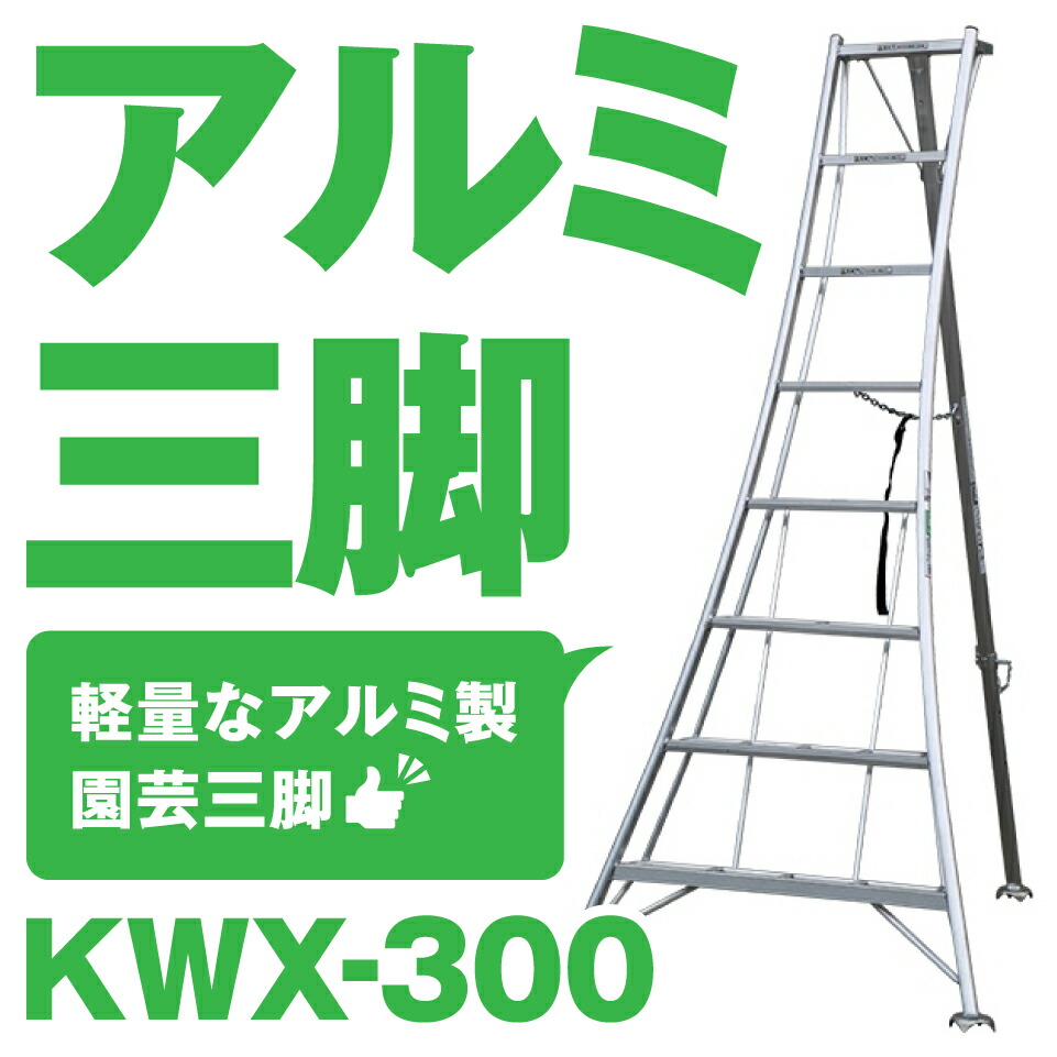 ALINCO アルインコ オールアルミ三脚 軽量 10尺 300cm 植木 剪定 SG KWX300 メーカー直送 大特価放出！