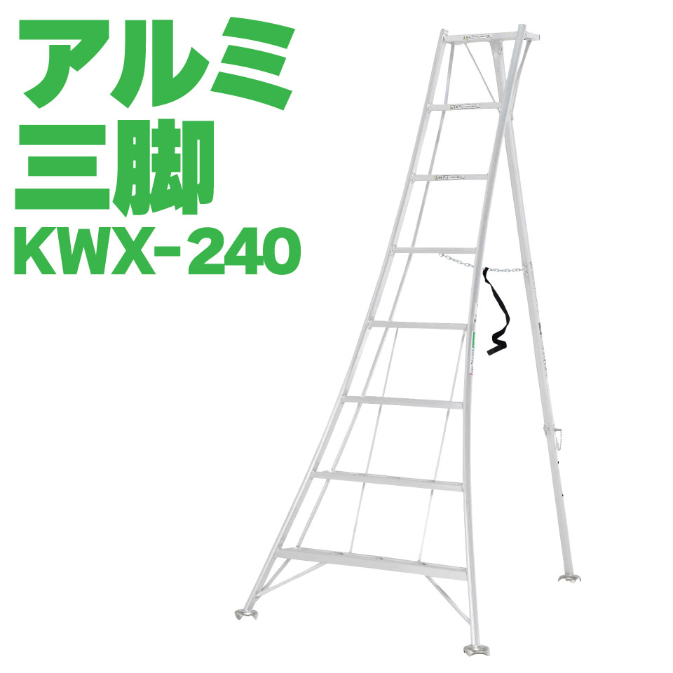 楽天市場】ALINCO アルインコ オールアルミ三脚 軽量 12尺 360cm 植木 剪定 SG KWX360 メーカー直送 : 農・園芸資材のにちりき