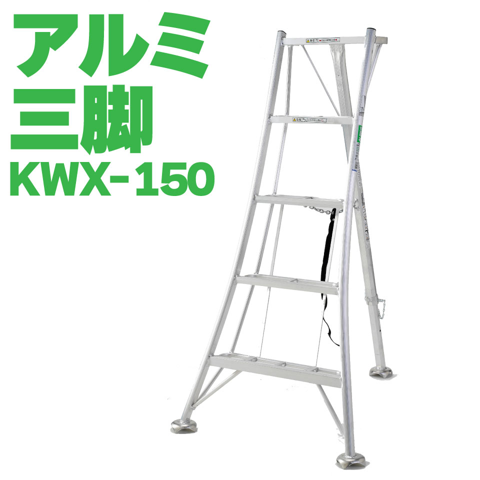 楽天市場】ALINCO アルインコ オールアルミ三脚 軽量 12尺 360cm 植木 剪定 SG KWX360 メーカー直送 : 農・園芸資材のにちりき