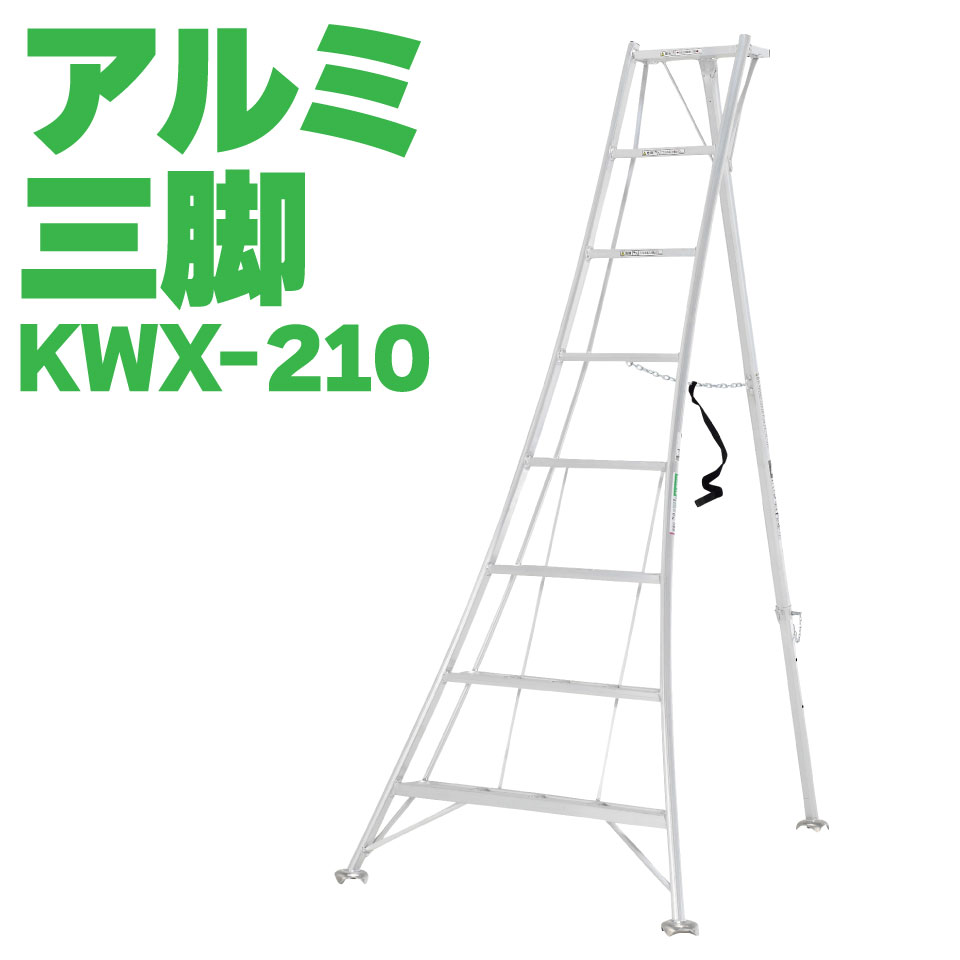 【楽天市場】ALINCO アルインコ オールアルミ三脚 軽量 8尺 240cm 植木 剪定 SG KWX240 メーカー直送 : 農・園芸資材のにちりき