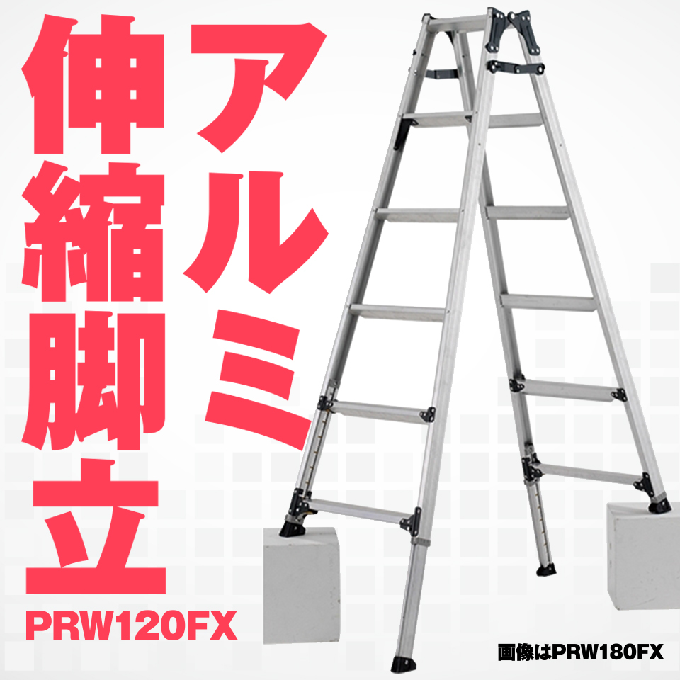 今季一番 伸縮脚付はしご兼用脚立 PRW-120FX fucoa.cl