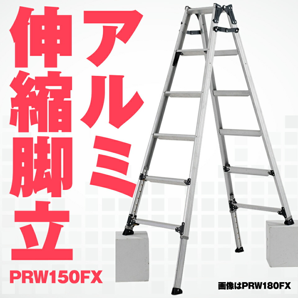 ALINCO アルインコ アルミ伸縮脚立 PRW150FX 兼用 耐荷重100kg 高さ調整 PRW-150FX 5