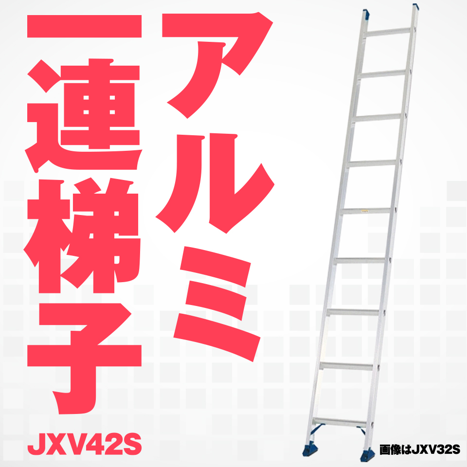 楽天市場】ALINCO アルインコ JXV-25S JXV25S アルミ 1連