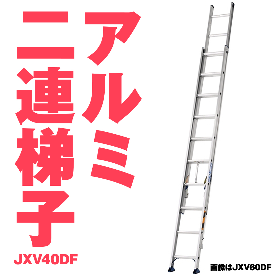 楽天市場】アルインコ JXV-52DF JXV52DF アルミ ２連ハシゴ アルミ二連