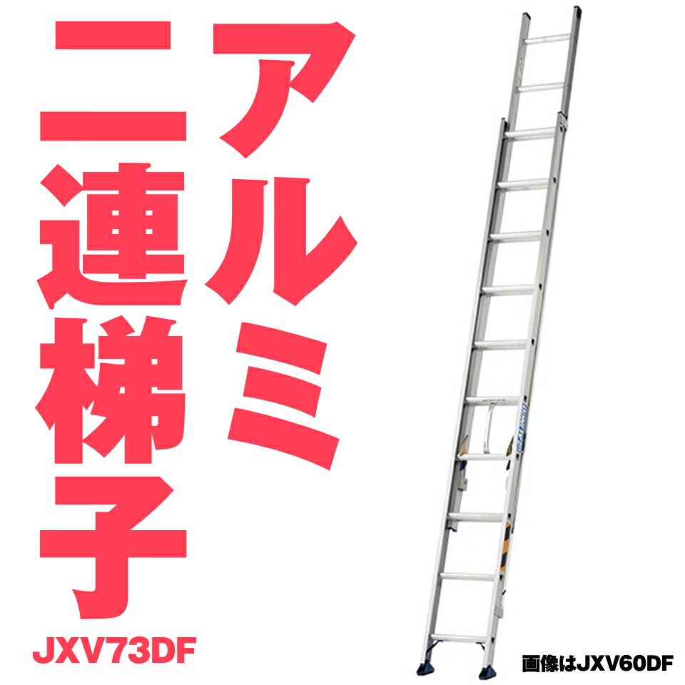 最大63％オフ！ アルインコ JXV-73DF JXV73DF アルミ ２連ハシゴ アルミ二連ハシゴ 7.31m 16.5kg 軽量 耐荷重100kg  JIS メーカー直送 fucoa.cl