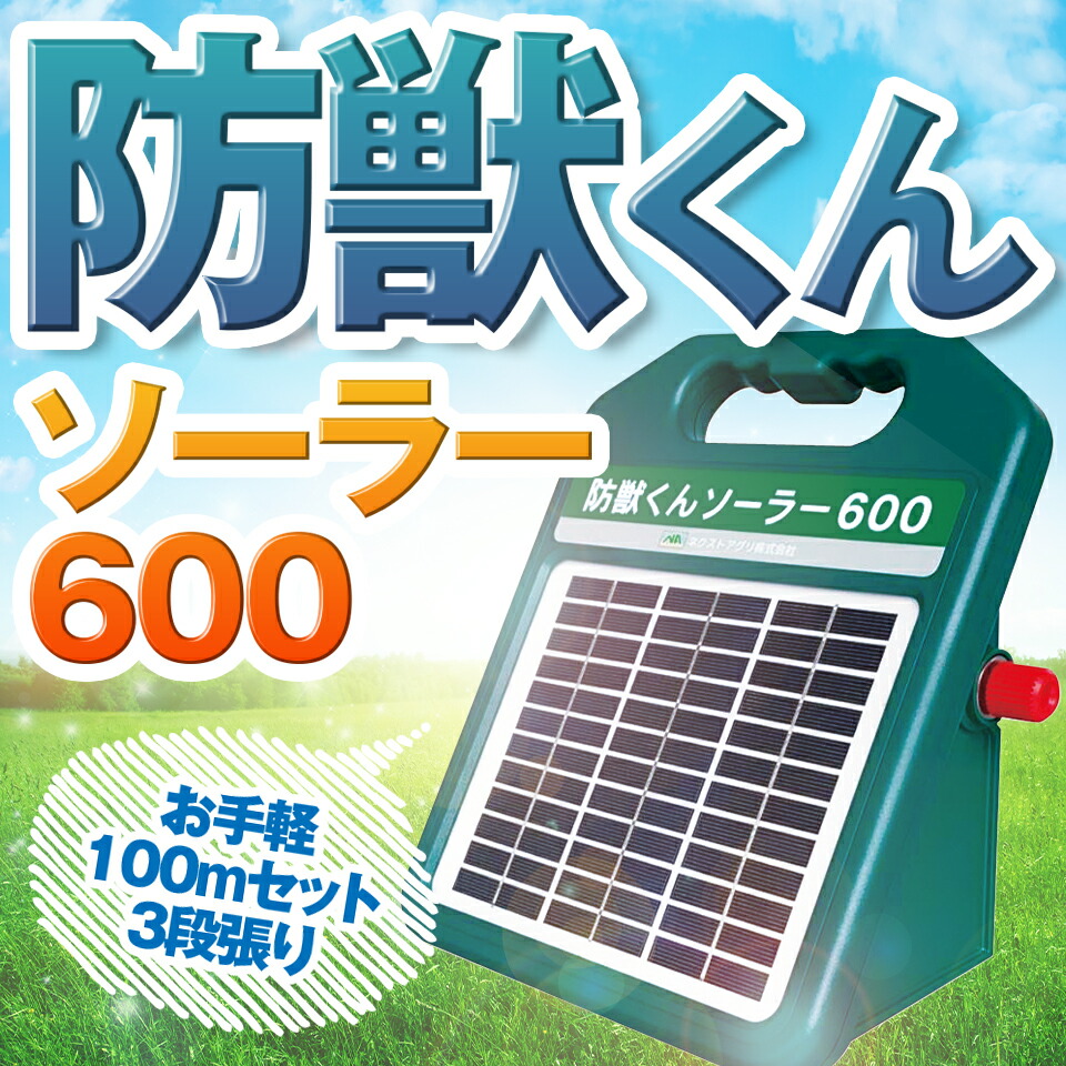 【楽天市場】ネクストアグリ 防獣くん 電気柵 ソーラー ソーラー1500 ソーラー電池 動物よけ 猪 鹿 猿 小動物 1500m 本体のみ 防雨設計  送料無料 : 農・園芸資材のにちりき