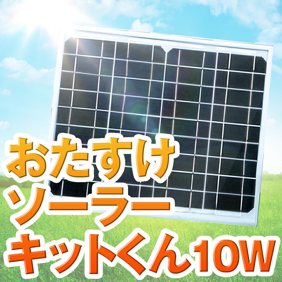 おたすけソーラーキットくん ネクストアグリ ソーラーパネル 10W 充電器 太陽光 15m ケーブル 送料無料