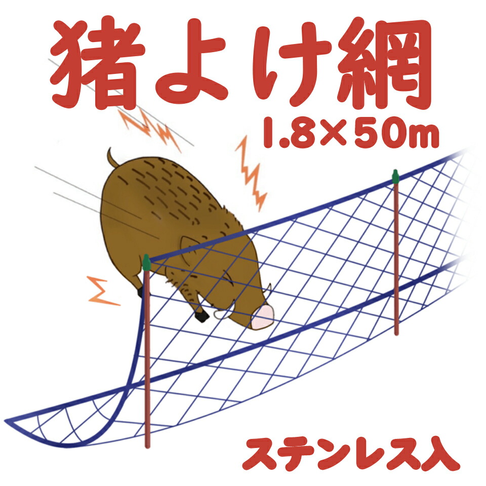 強力猪鹿防御網　4セット　猪鹿よけ網 黄 12cm　高さ1.8m×長さ20m 楽天市場】シンセイ 超強力型 防獣網 ステンレス線入り強力猪鹿