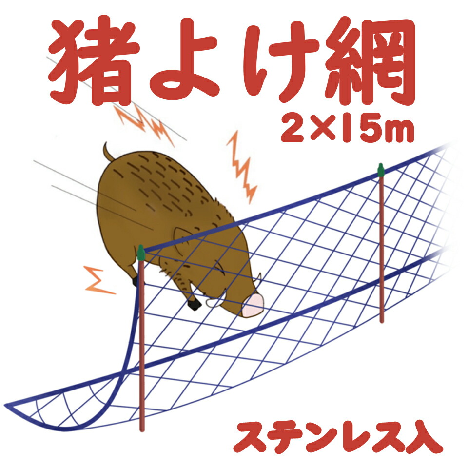 【楽天市場】モモイ 桃井製網 猪よけ網 猪ネット 獣害ネット アニマルネット イノシシネット 獣害対策 動物よけ 強力ポリエチレン 強力ロングタイプ  ステンレス入り 上下ロープ付 目合い15cm 1.8m 50m 1.8×50m : 農・園芸資材のにちりき