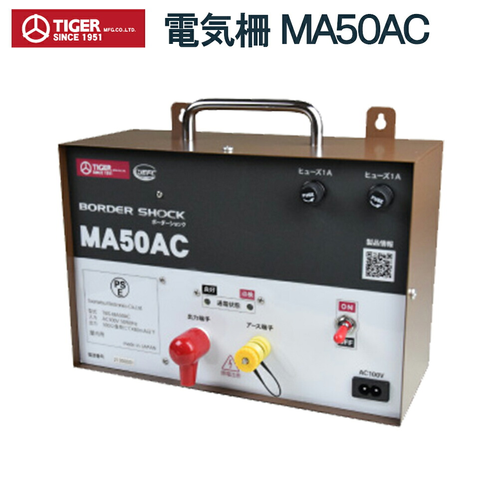 TIGER タイガー 電気柵 電牧機 アニマルキラー MA50AC TBS-MA50AC 防獣 動物よけ 猪 鹿 猿 小動物 田んぼ 水田 畑 家庭菜園 果樹 農地 農業 日本製 国産 ACタイプ AC100V 9000V 5000m 防雨型 送料無料|農・園芸資材のにちりき