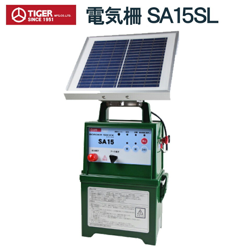 楽天市場】タイガー 電気柵本器のみ SA15SL ボーダーショック ソーラー