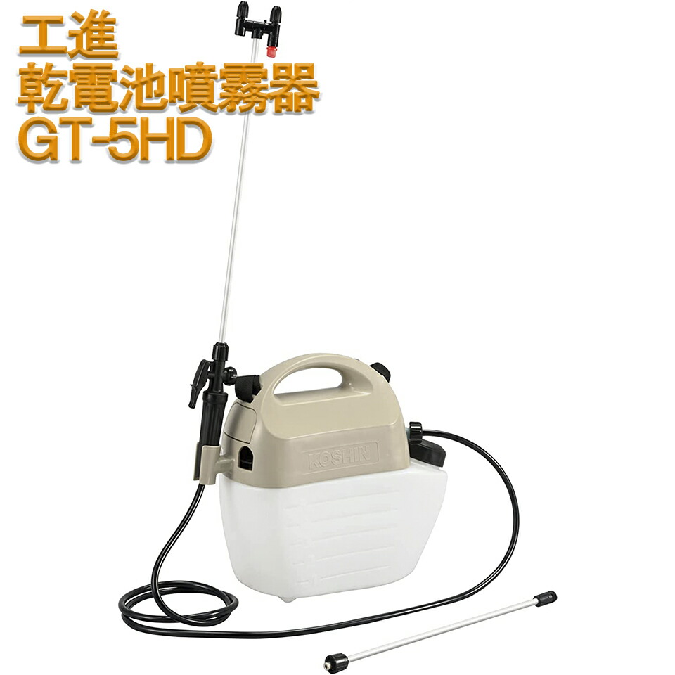 楽天市場】KOSHIN 工進 充電式 噴霧器 除草 消毒 農薬 散布 楽天市場】KOSHIN 工進 充電式 噴霧器 除草 消毒 農薬 散布