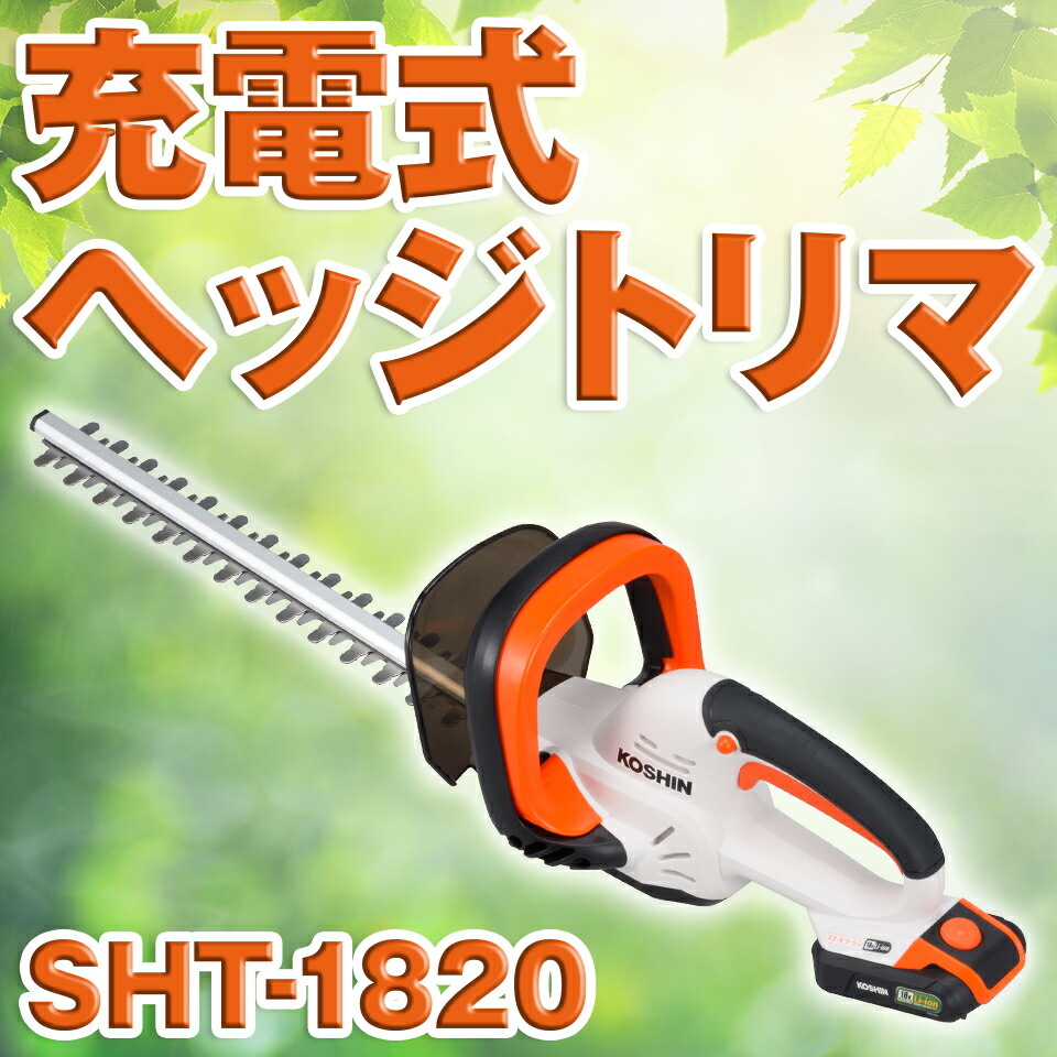 楽天市場】充電式ヘッジトリマ SHT-18N (バッテリー 充電器なし 楽天市場】充電式ヘッジトリマ SHT-18N (バッテリー 充電器なし