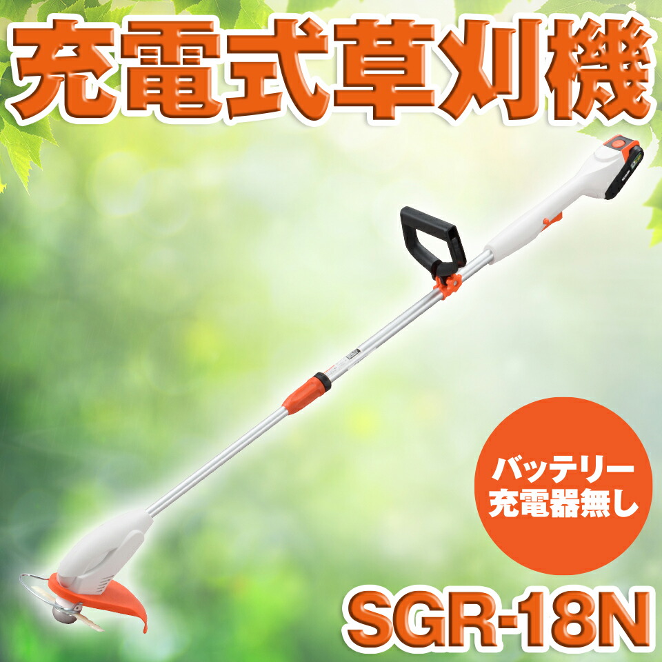 工進充電式草刈草刈機刈払刈払機雑草園芸バッテリーなしSGR-18N送料無料
