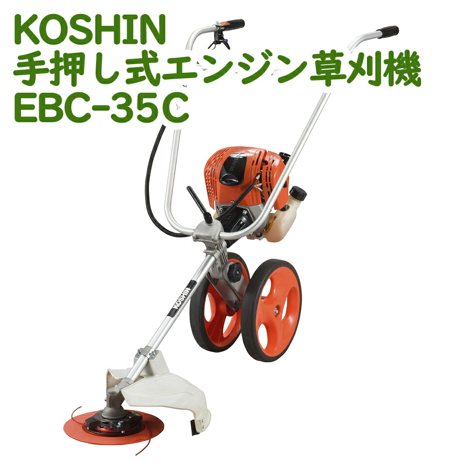 楽天市場】工進 KOSHIN 草刈機 草刈り機 エンジン 手押し式 EBC-26C 2