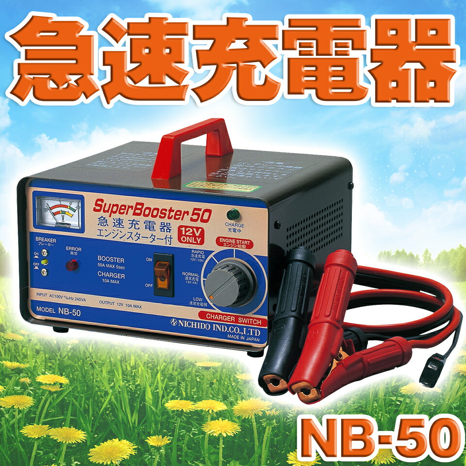 最大51%OFFクーポン 日動工業 急速 充電器 セルスタート ブースター 12V 50A NB-