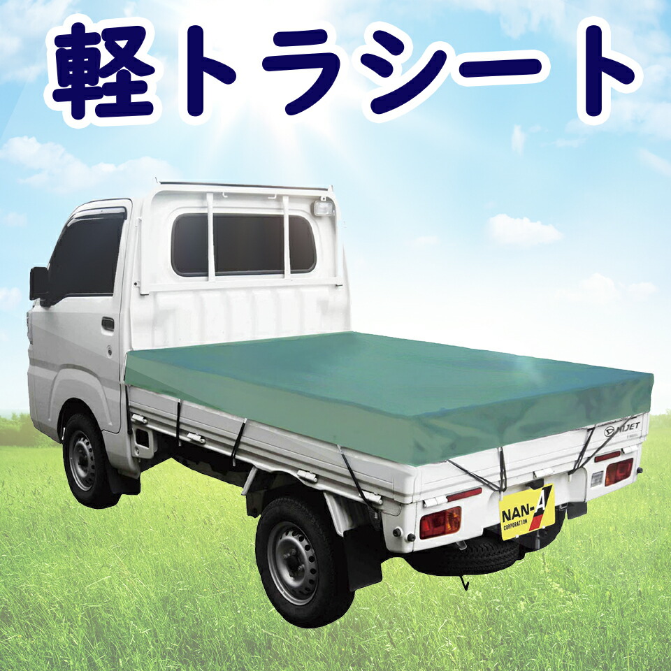 南栄工業 NAN-A 軽トラシート 軽トラックシート 軽トラカバー 軽トラック用 荷台カバー TS-10 TS10 TSG 175×210cm 農作業  防雨 放水 耐久性 ゴムバンド付き 【上品】