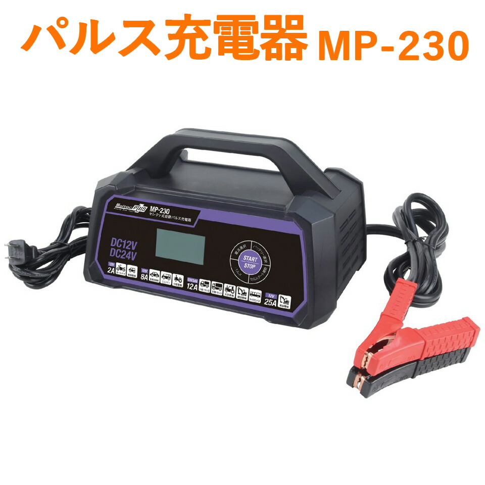 楽天市場】大自工業 Meltec MP-230 セレクト式自動パルス充電器 MAX
