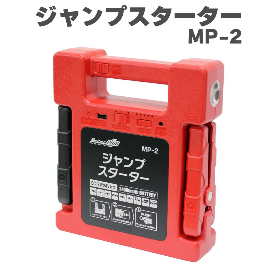 楽天市場】大自工業 リチウムジャンプスターター MP-2 DC12/24V