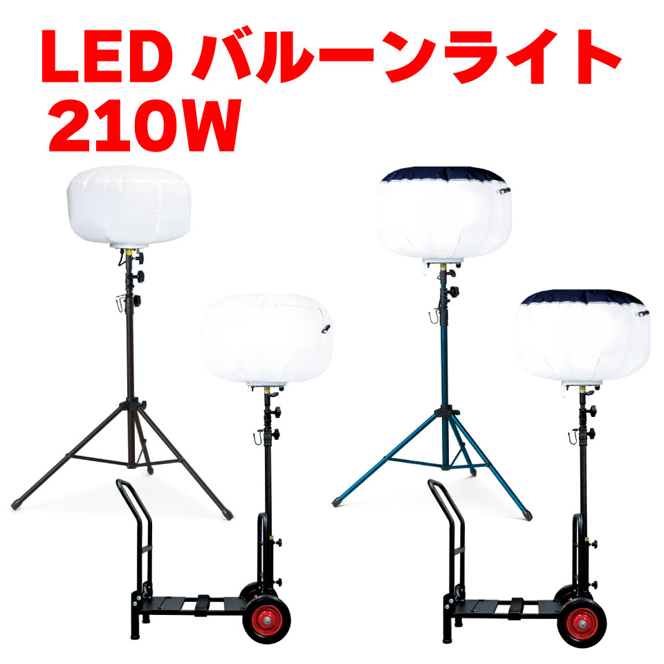 KAZ 和コーポレーション LEDバルーンライト LEDライト 210W 28,000ルーメン 全光 反射 三脚スタンド 台車 BL-210-F BL-210-S BL-210-FD BL-210-SD 長寿命 調光 工事現場 作業所 農作業 夜間 イベント 自治会 防災 運動会 キャンプ 納屋 天井裏 送料無料