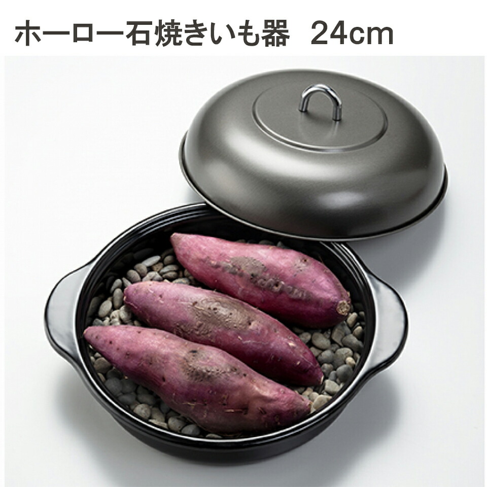 【楽天市場】ホーロー 石焼きいも器 石焼き芋 やきいも 石付き IH200V対応 24cm HA-IT24S 焼きとうもろこし ホイル焼き